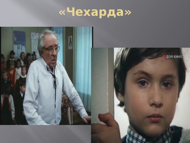 «Чехарда» 