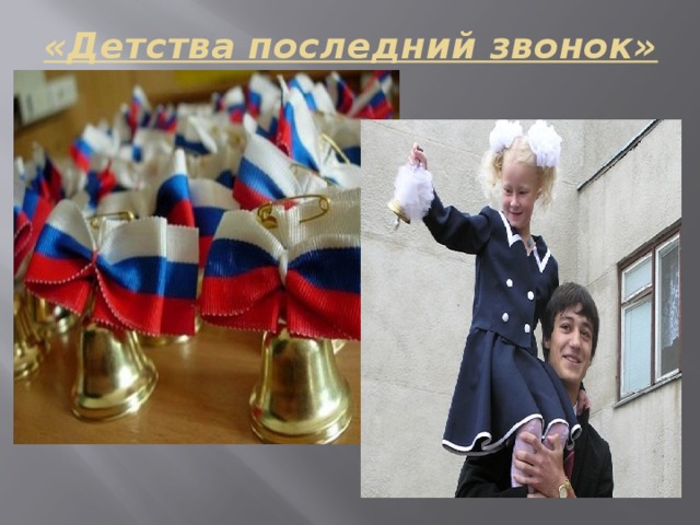 «Детства последний звонок» 