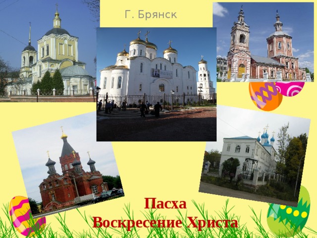 Г. Брянск Пасха  Воскресение Христа  