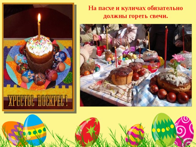 На пасхе и куличах обязательно должны гореть свечи. 