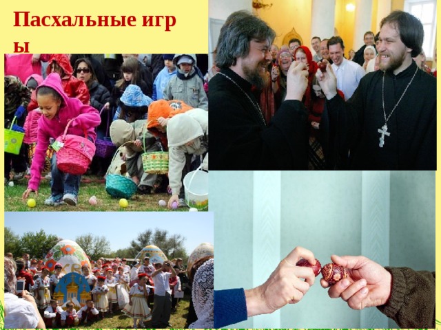 Пасхальные игры  