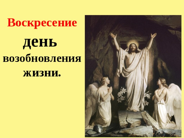 Воскресение день возобновления жизни.   