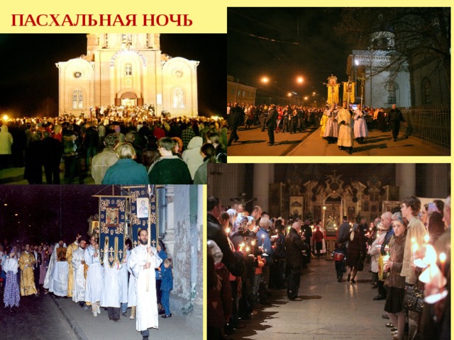 ПАСХАЛЬНАЯ НОЧЬ 