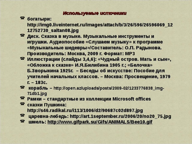 Используемые источники