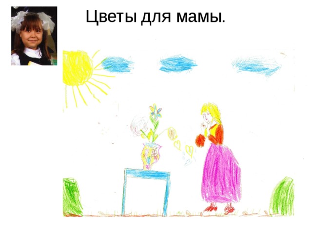 Цветы для мамы. 