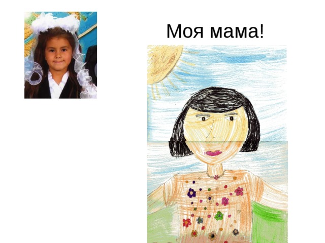  Моя мама! 