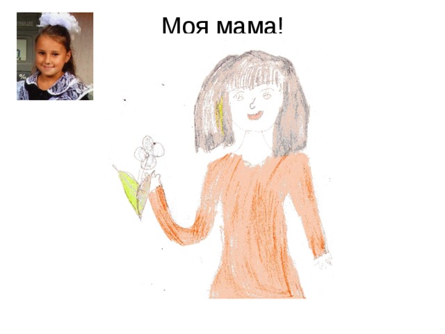 Моя мама! 