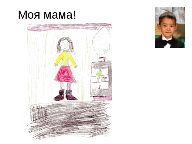 Моя мама! 