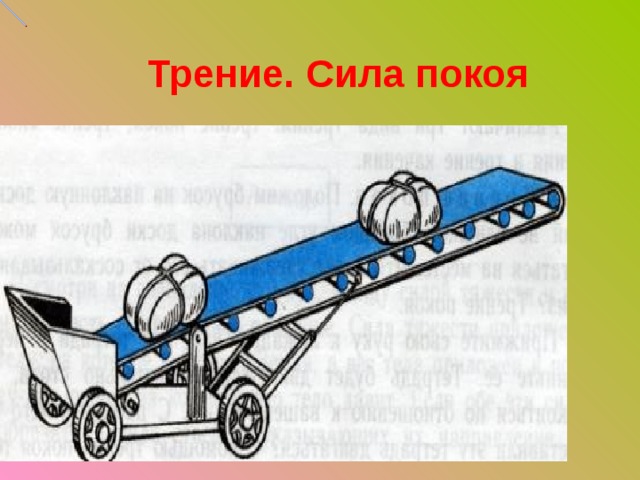 Трение. Сила покоя 