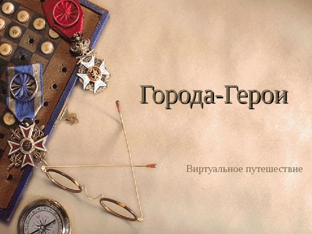  Города-Герои Виртуальное путешествие 