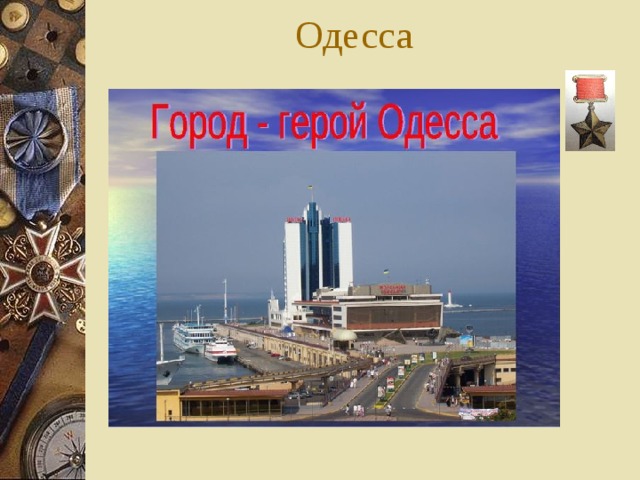 Одесса 