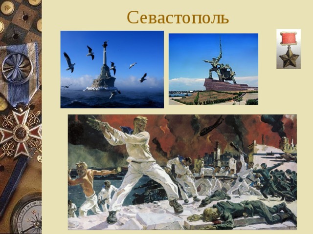 Севастополь 
