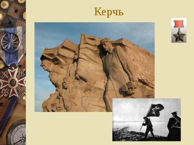 Керчь 