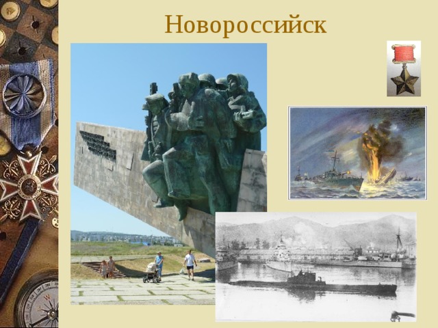 Новороссийск 