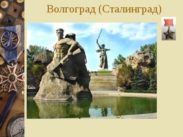 Волгоград (Сталинград) 