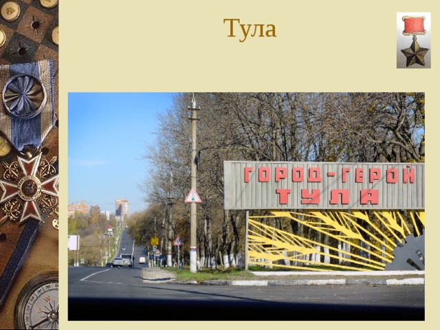 Тула 