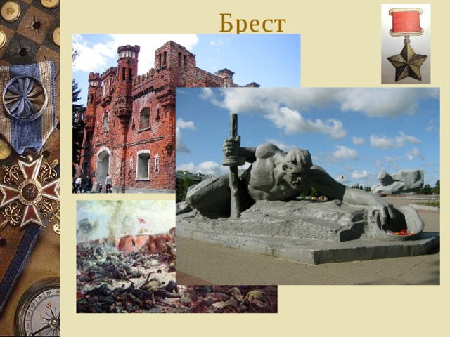 Брест 