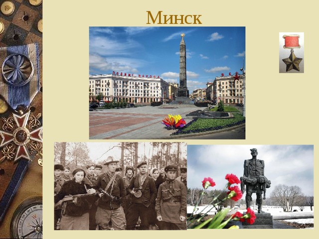 Минск 