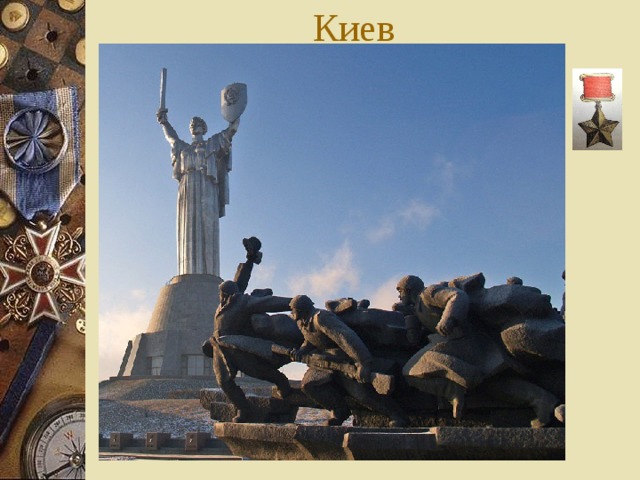 Киев 
