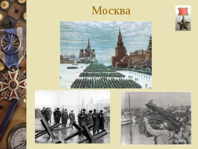 Москва 