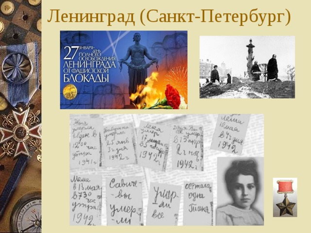 Ленинград (Санкт-Петербург) 