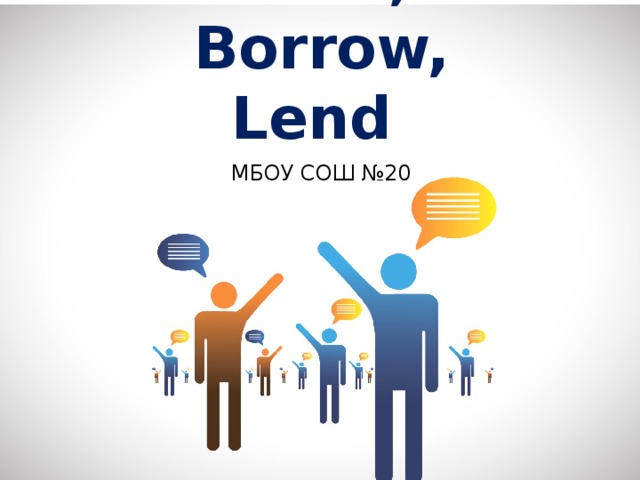 Hire, Rent, Borrow, Lend МБОУ СОШ №20 