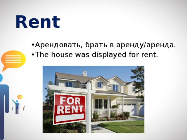 Rent  Арендовать, брать в аренду/аренда. The house was displayed for rent. 