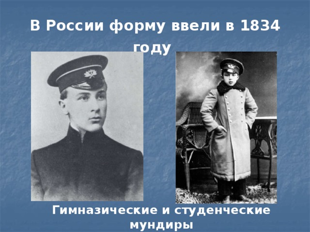 В России форму ввели в 1834 году  Гимназические и студенческие мундиры 