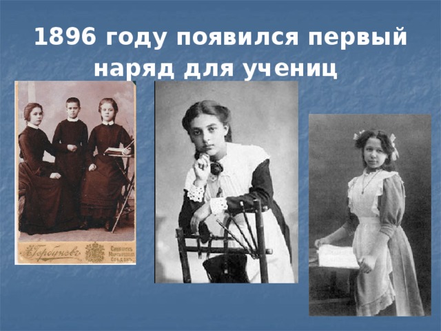 1896 году появился первый наряд для учениц  