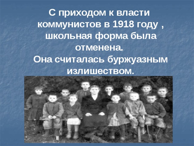 С приходом к власти коммунистов в 1918 году  , школьная форма была отменена. Она считалась буржуазным излишеством. 