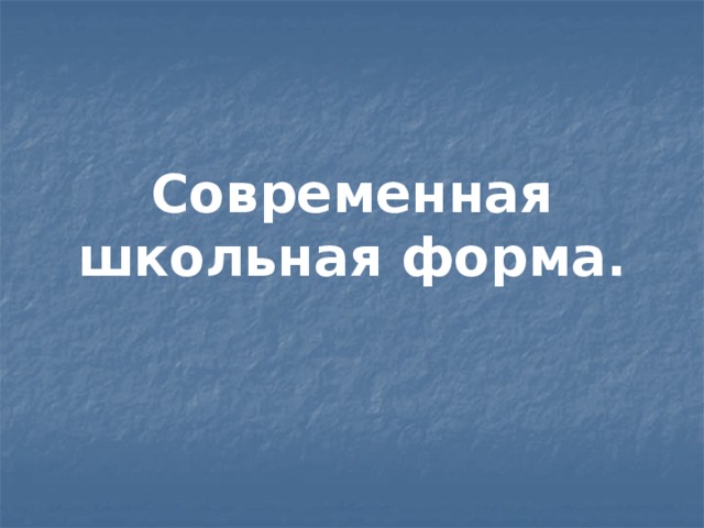       Современная школьная форма. 