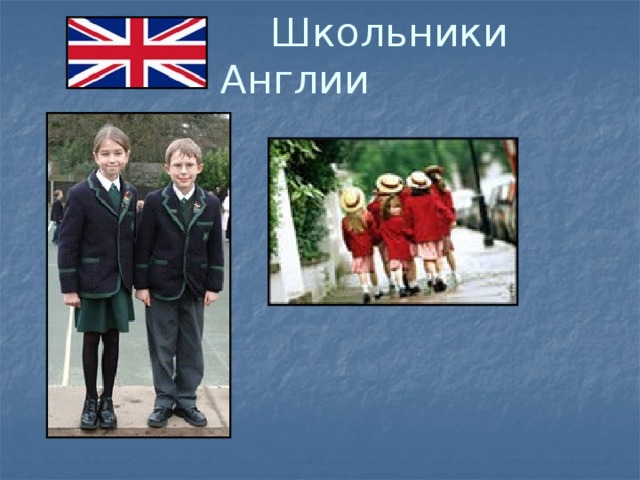  Школьники Англии 