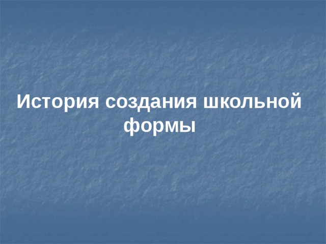     История создания школьной формы 