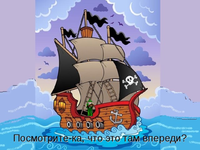 Посмотрите-ка, что это там впереди? 