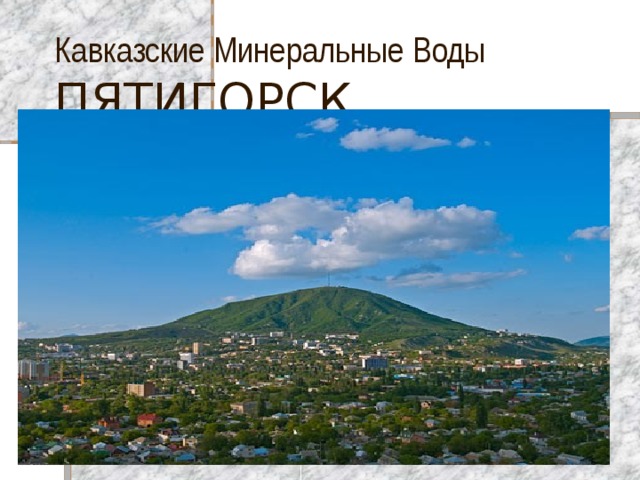 Кавказские Минеральные Воды  ПЯТИГОРСК 