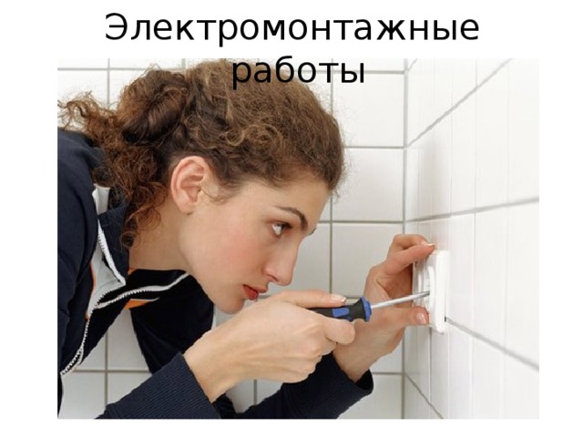 Электромонтажные работы 