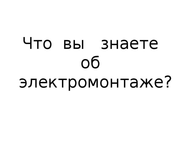 Что вы знаете об электромонтаже? 