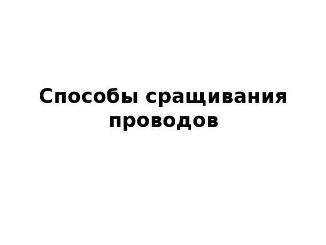 Способы сращивания проводов 