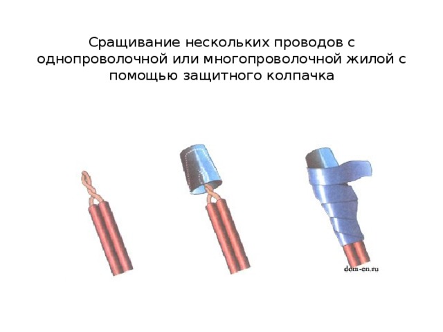 Сращивание нескольких проводов с однопроволочной или многопроволочной жилой с помощью защитного колпачка 
