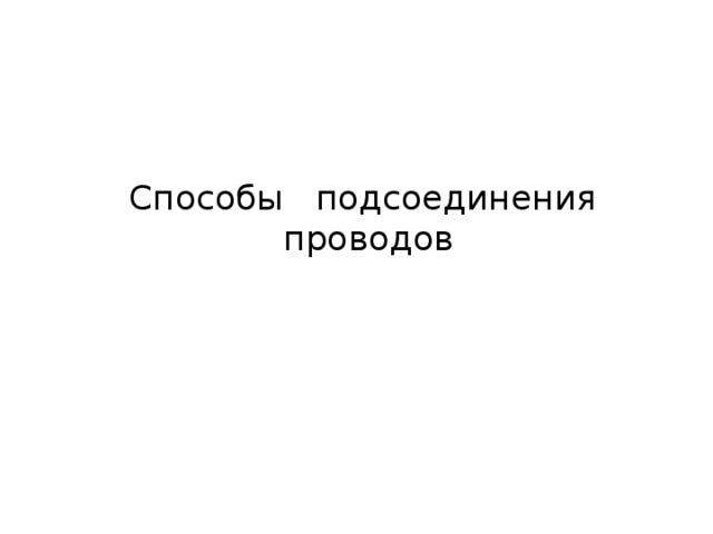 Способы подсоединения проводов 