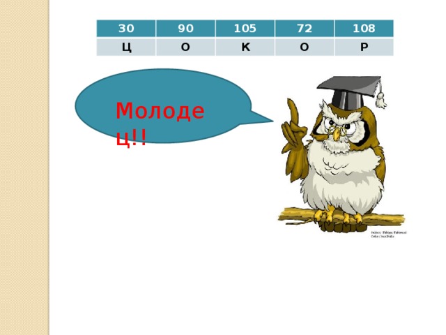 30 90 Ц 105 О 72 К 108 О Р Молодец!! 