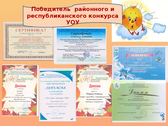 Победитель районного и республиканского конкурса УОУ 