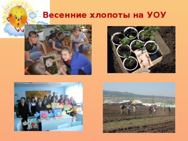 Весенние хлопоты на УОУ 