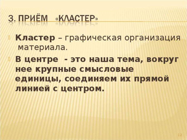 Кластер – графическая организация материала. В центре - это наша тема, вокруг нее крупные смысловые единицы, соединяем их прямой линией с центром.  