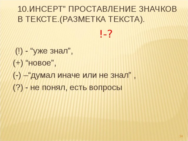 10.ИНСЕРТ” ПРОСТАВЛЕНИЕ ЗНАЧКОВ В ТЕКСТЕ.(РАЗМЕТКА ТЕКСТА). !- ?  (!) - “уже знал”,  (+) “новое”,  (-) –“думал иначе или не знал” ,  (?) - не понял, есть вопросы 27 
