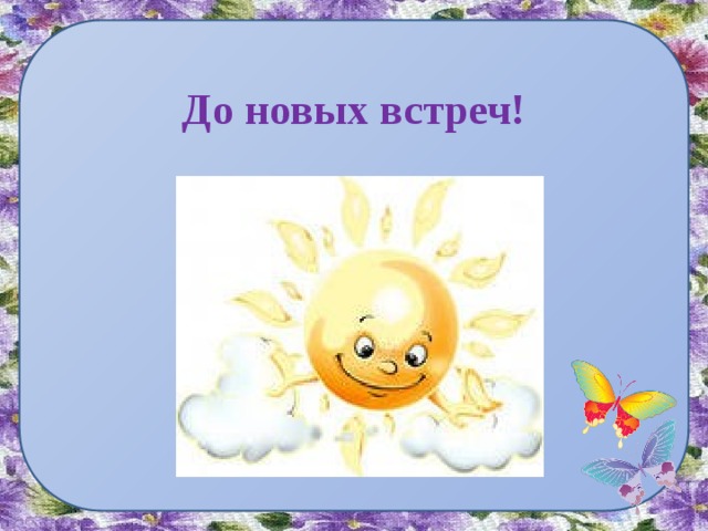 До новых встреч!