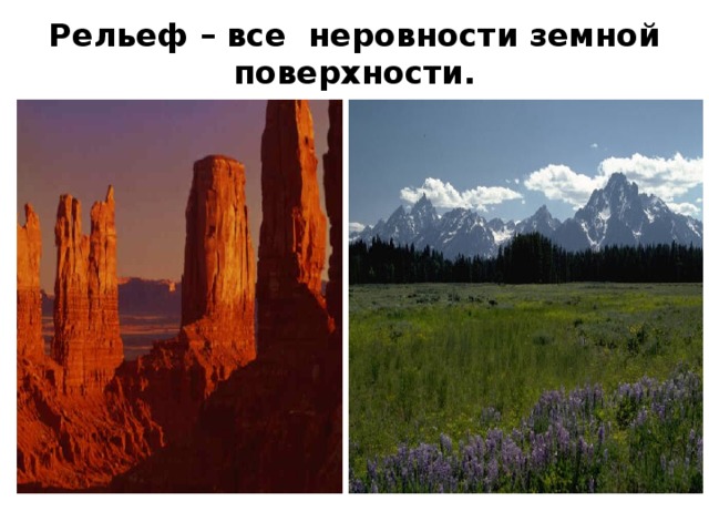 Рельеф – все неровности земной поверхности. 