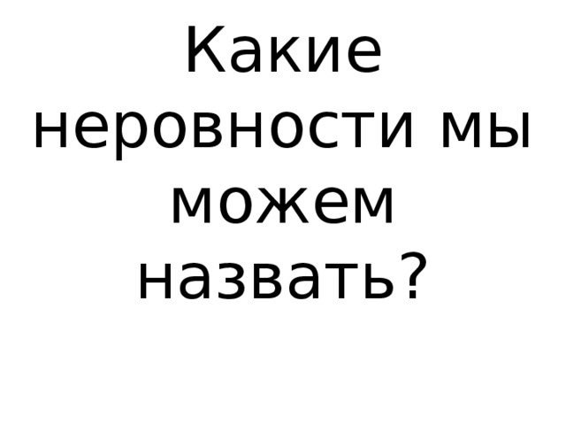 Какие неровности мы можем назвать? 