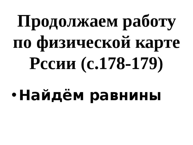 Продолжаем работу по физической карте Рссии (с.178-179) Найдём равнины 