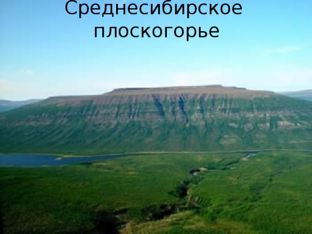 Среднесибирское плоскогорье 